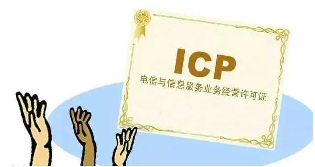 东港ICP许可证
